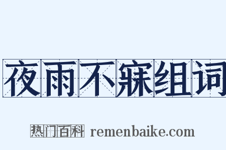 夜雨不寐组词是什么意思的图片